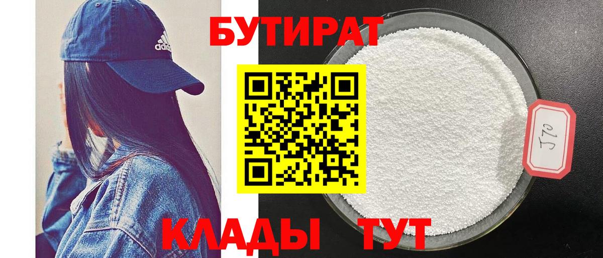 БУТИРАТ  БУТИРАТ GHB  Вход с VPN  Кемерово 